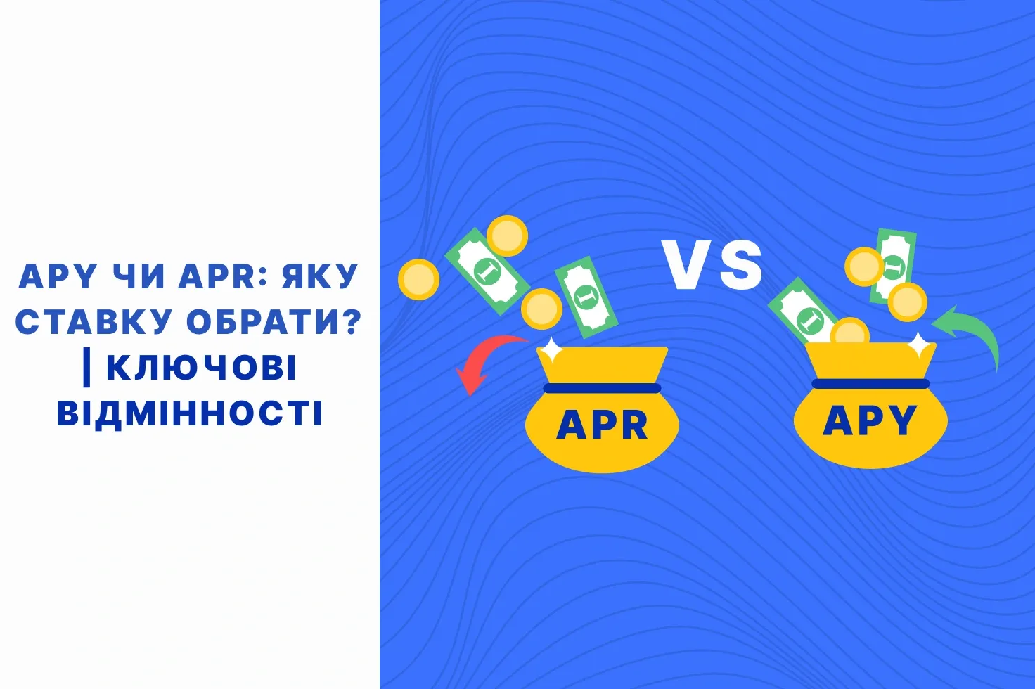 різниця між apy та apr
