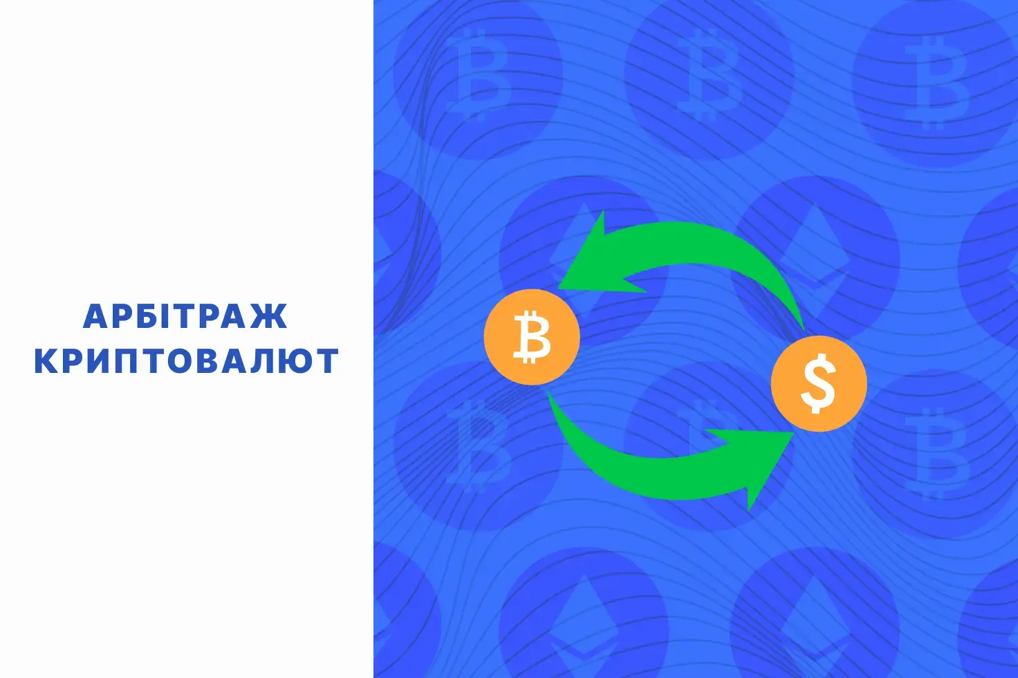 арбітраж криптовалют