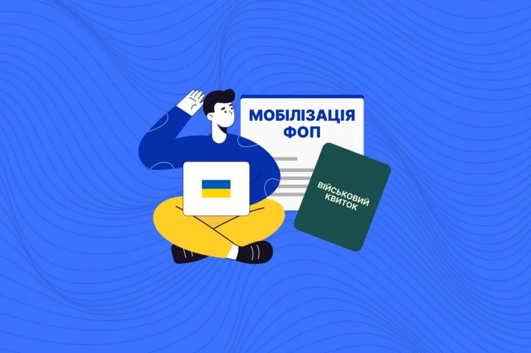 фоп і мобілізація