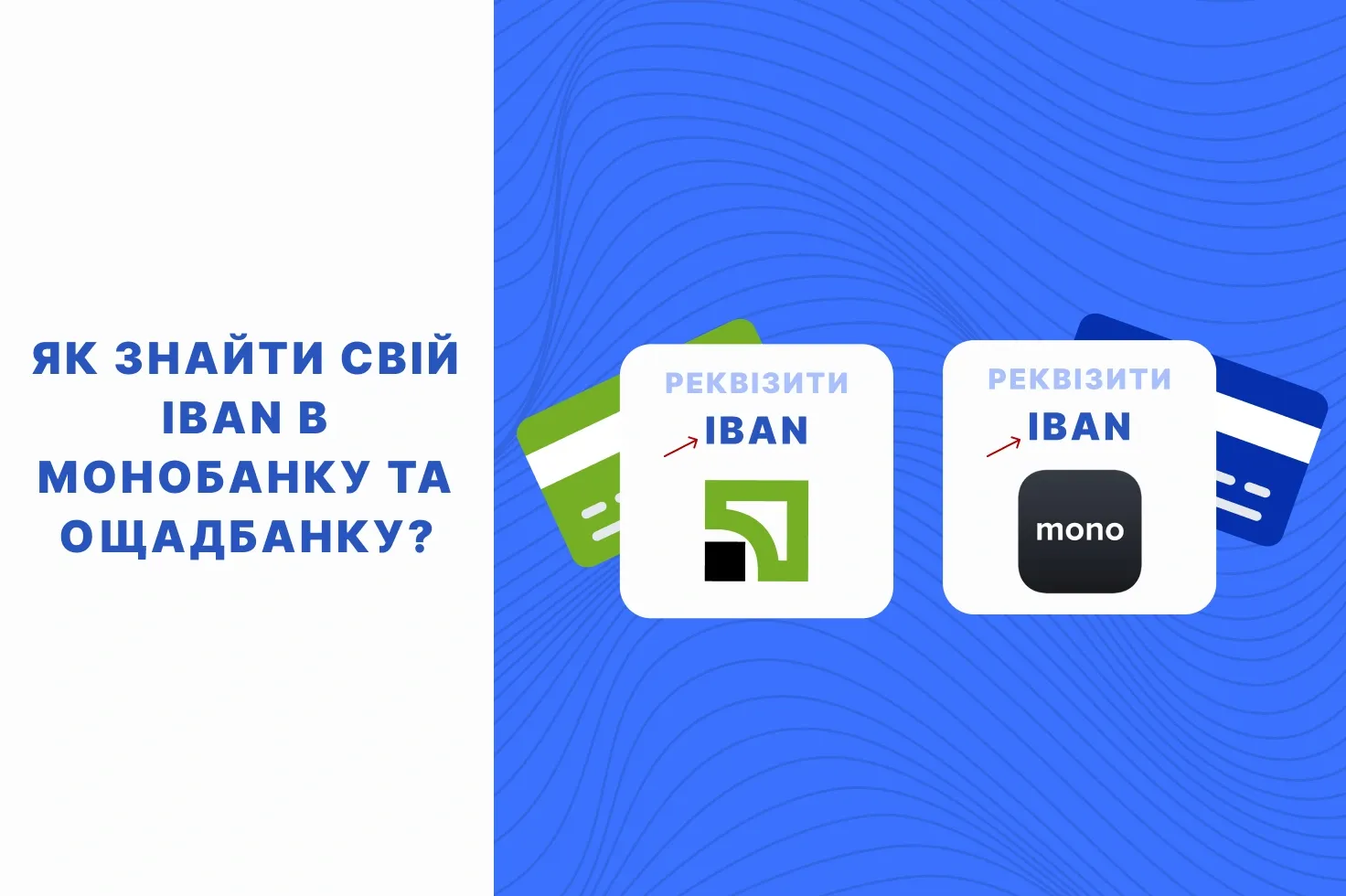 iban в monobank та ощадбанк