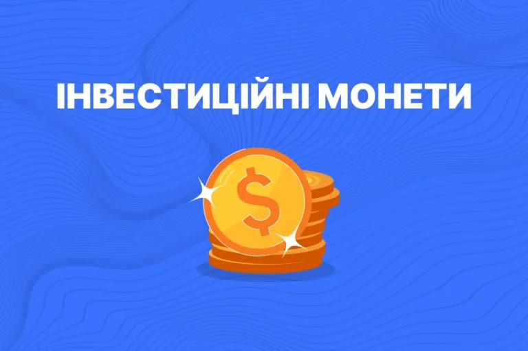 інвестиційні монети
