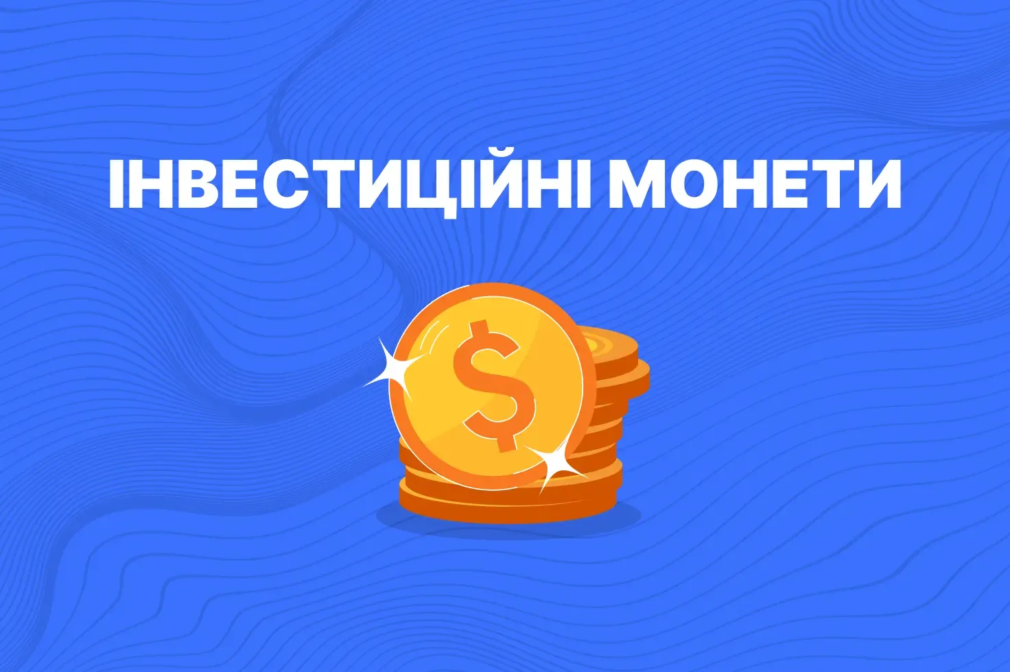 інвестиційні монети