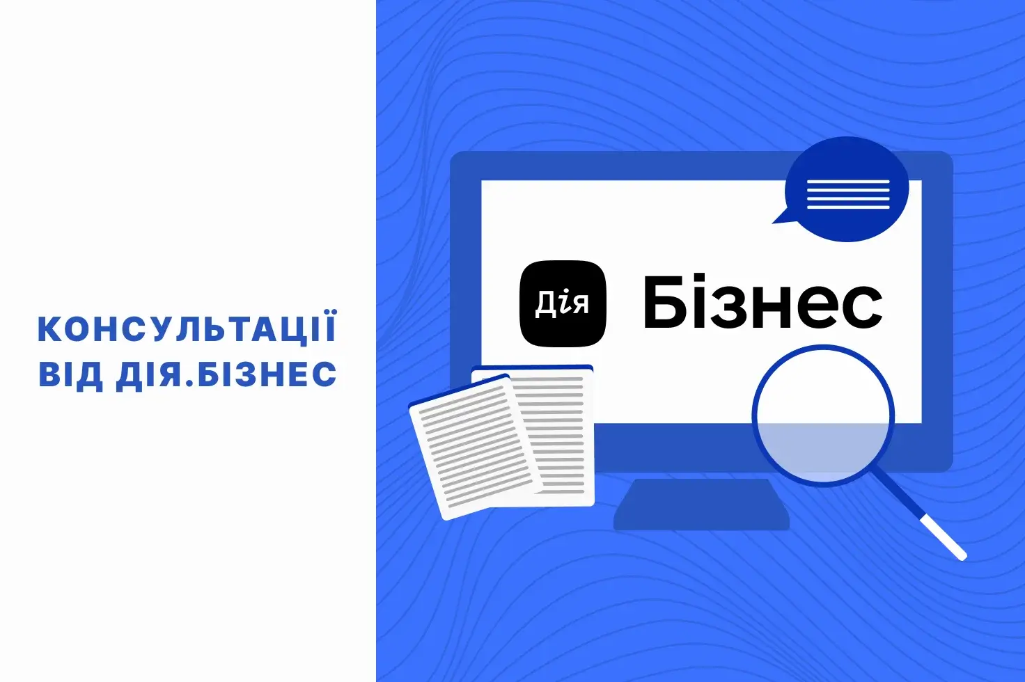 консультації від дія.бізнес