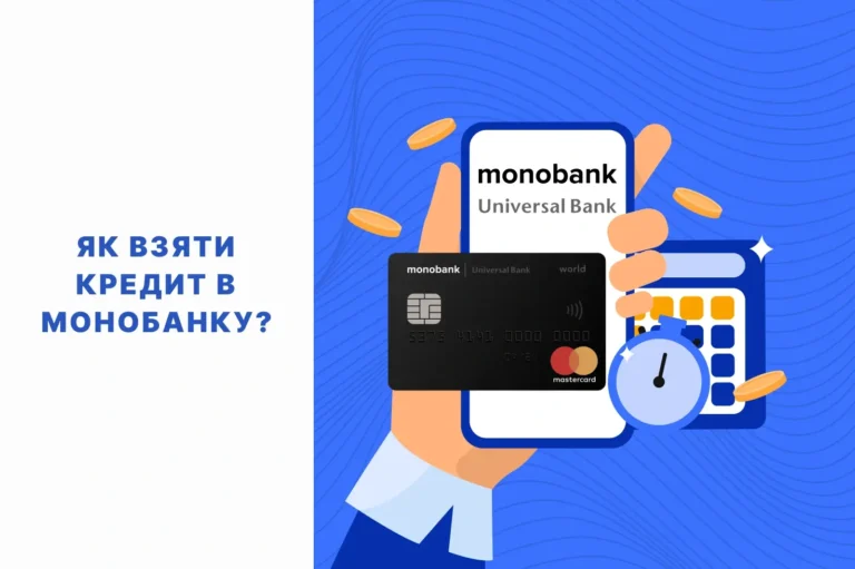 як взяти кредит в монобанку