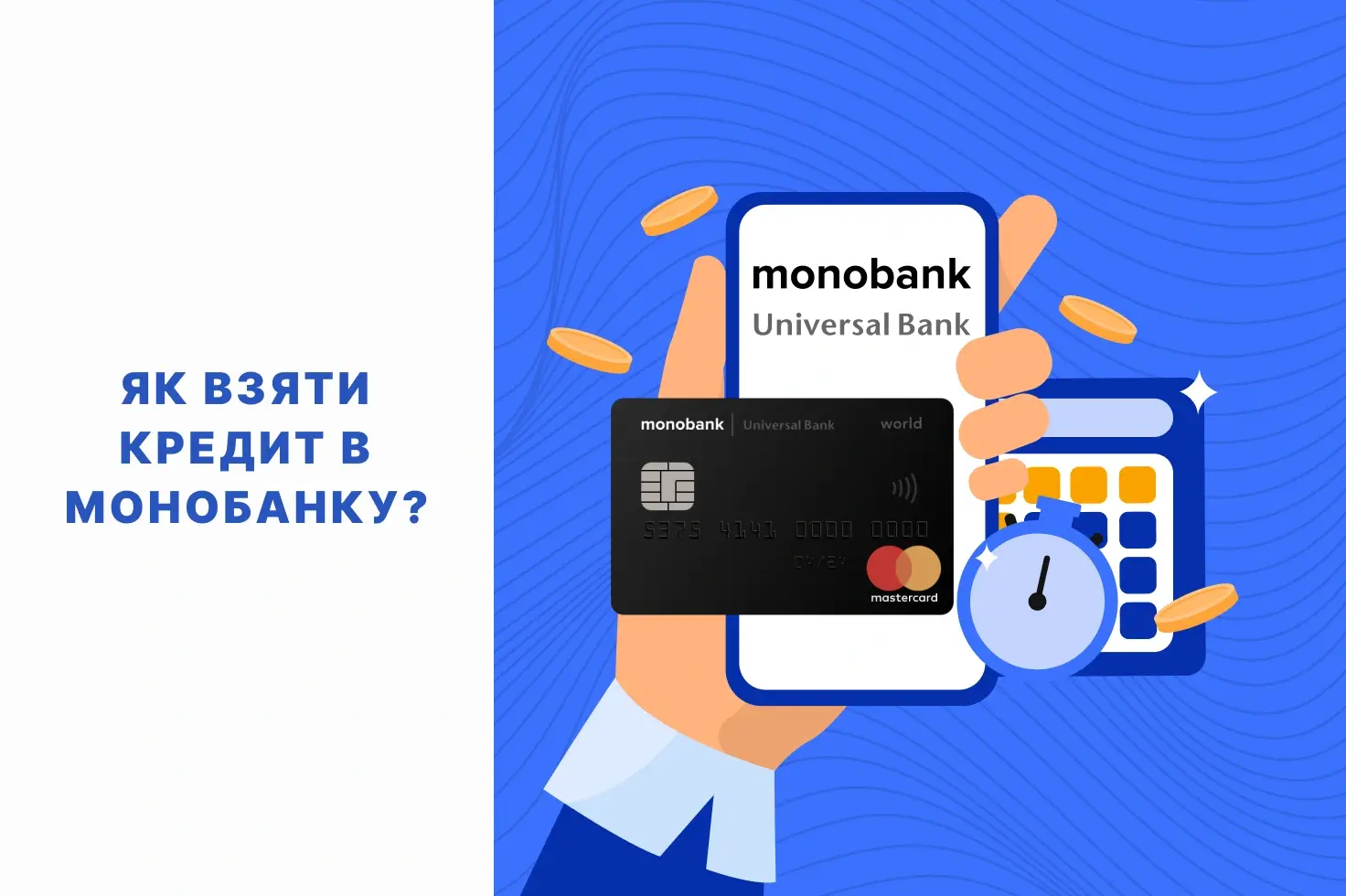 як взяти кредит в монобанку