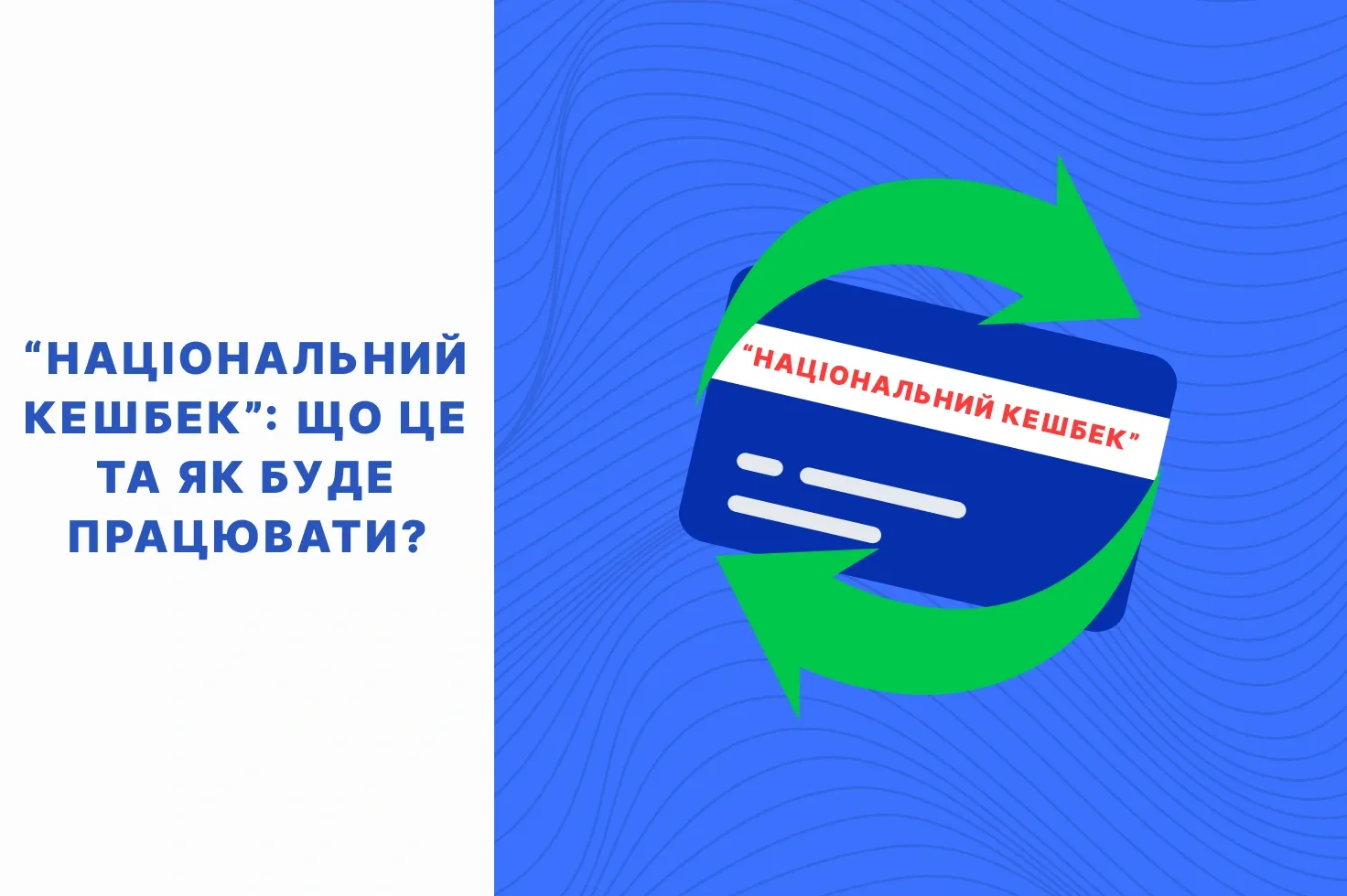 національний кешбек