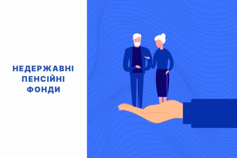 недержавні пенсійні фонди