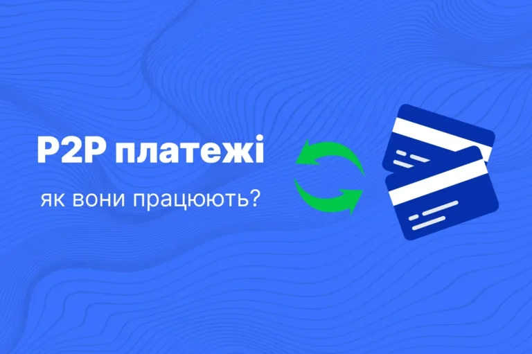 p2p перекази