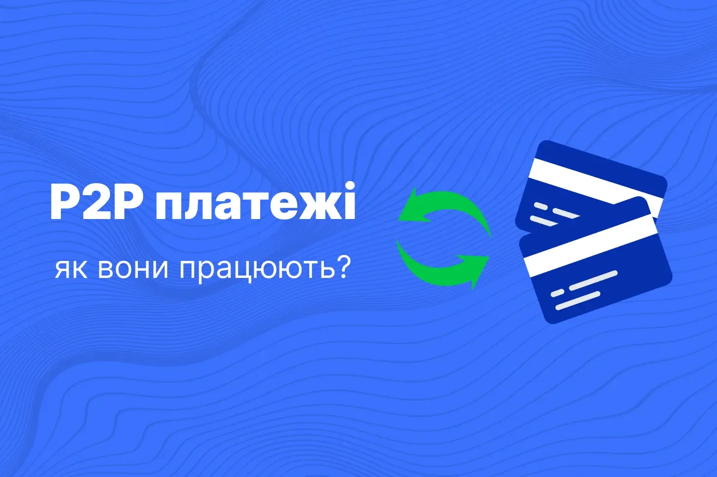 p2p перекази