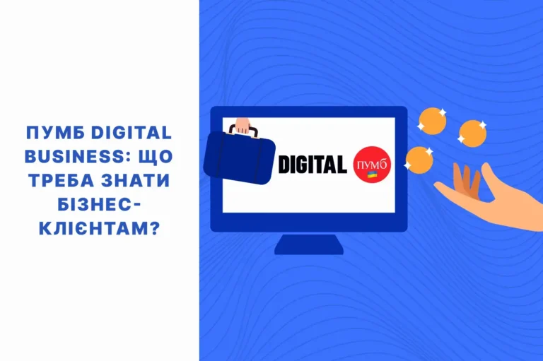 пумб digital business