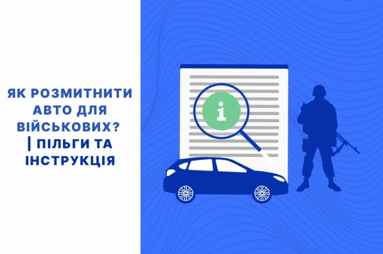 розмитнення авто для військових