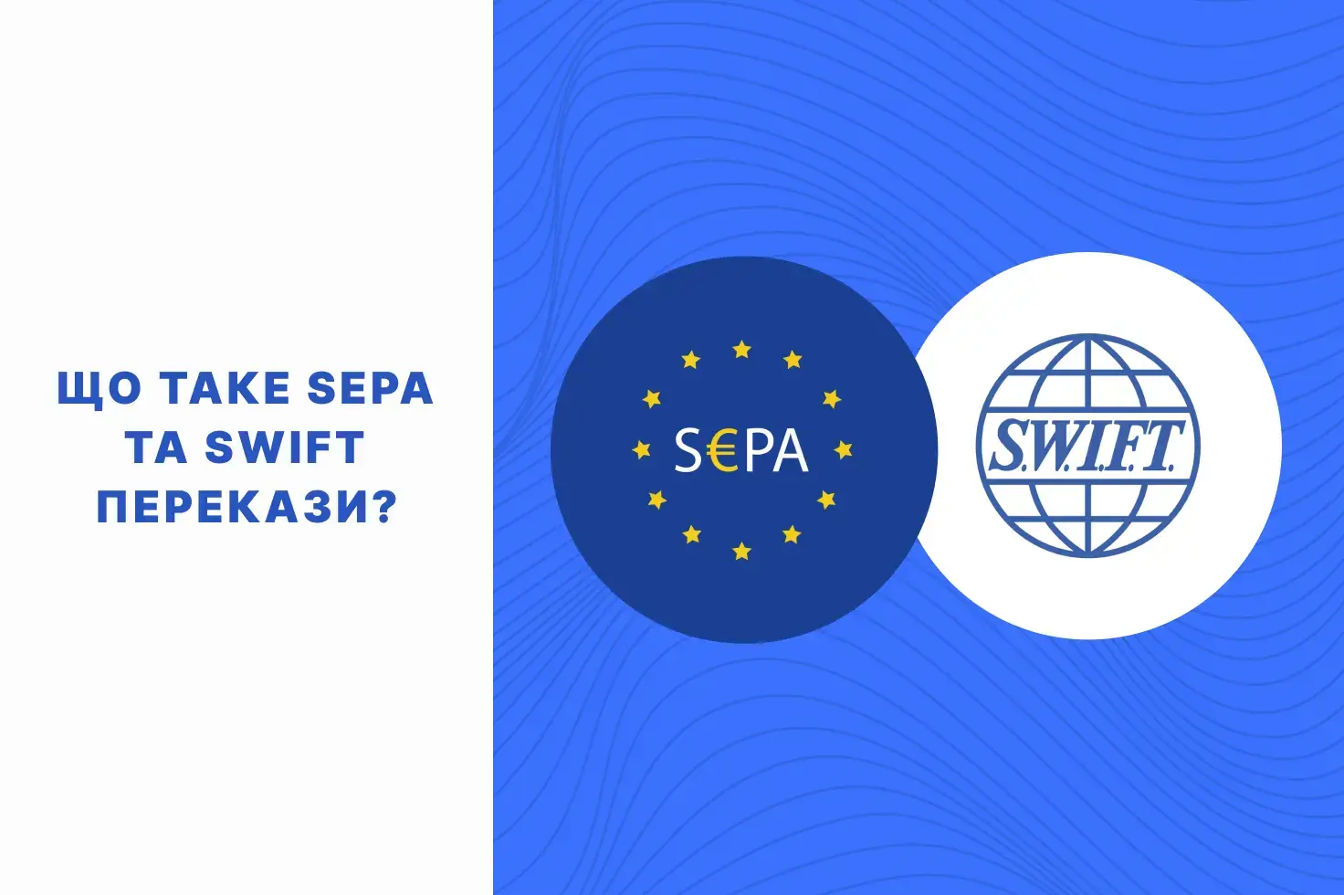 sepa_swift_perekazy