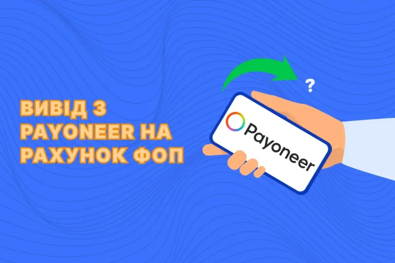 вивід коштів з payoneer на фоп
