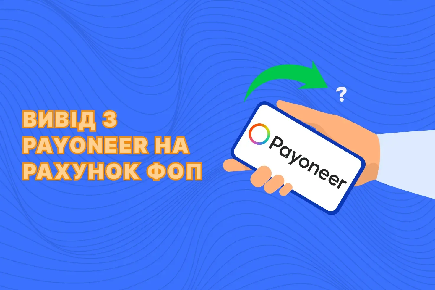 вивід коштів з payoneer на фоп