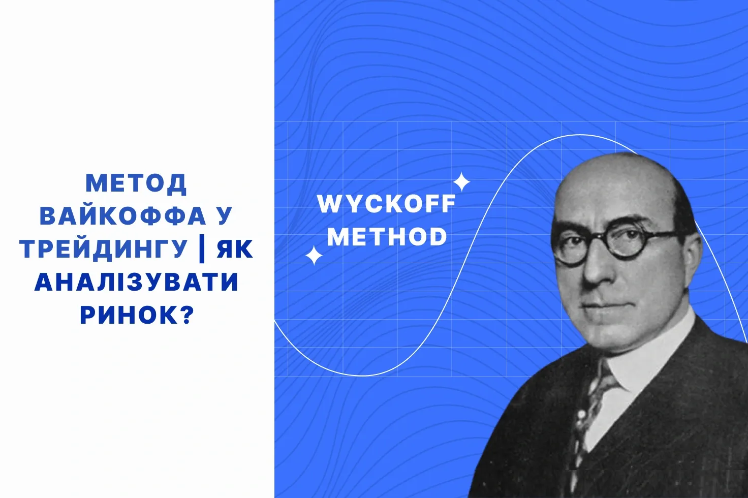 метод вайкоффа