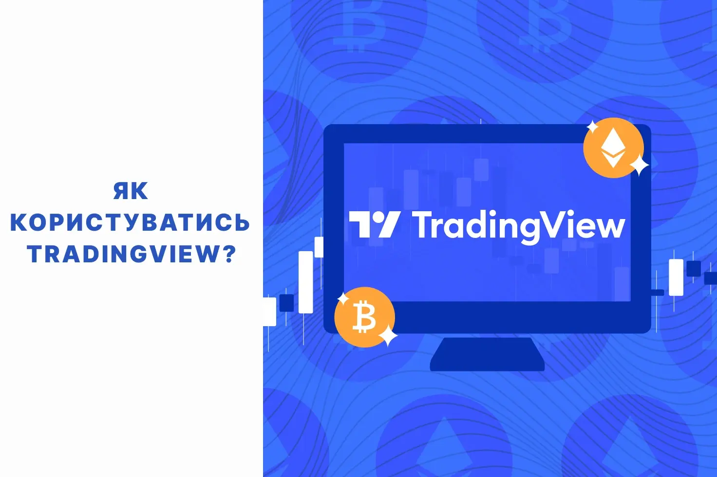 як користуватись trading view
