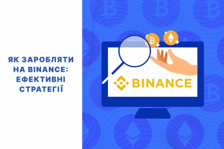 як заробляти на binance