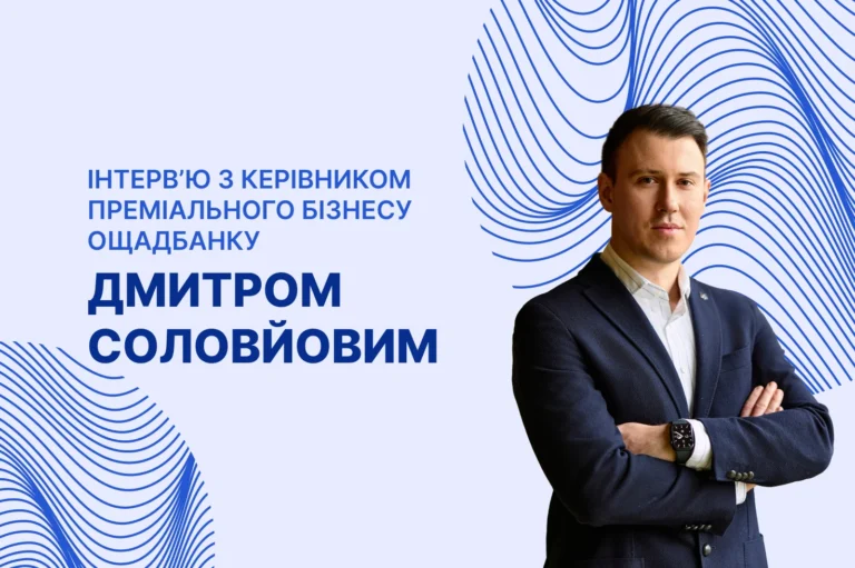 Керівник преміального бізнесу Ощадбанку Дмитро Соловйов