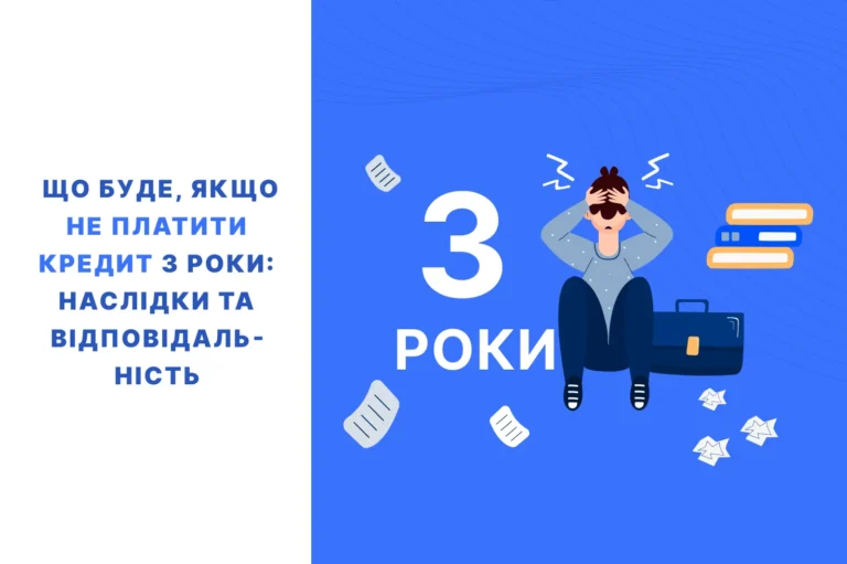 Що буде, якщо не платити кредит 3 роки
